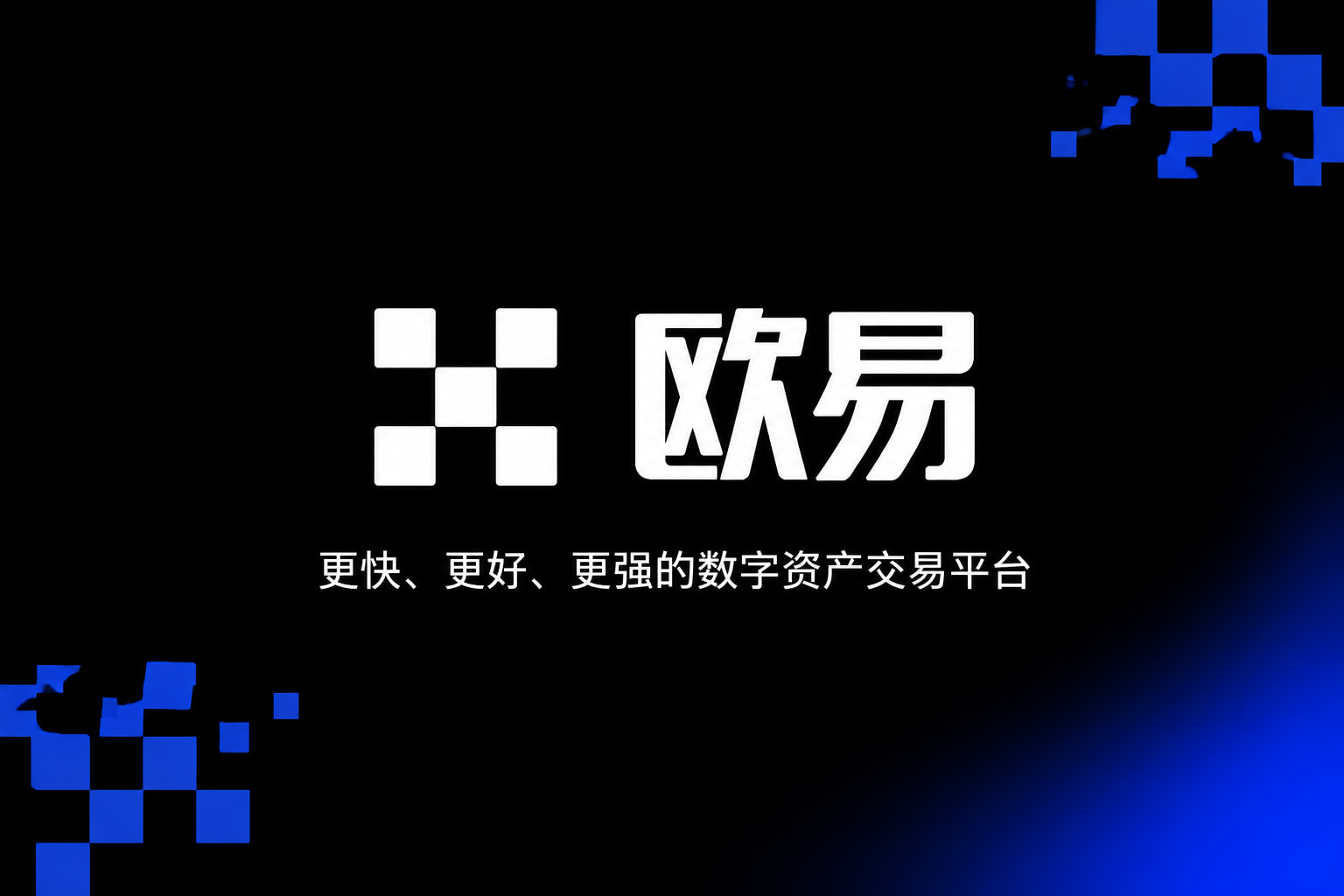 欧交易所app官方网站入口交易平台APP界面
